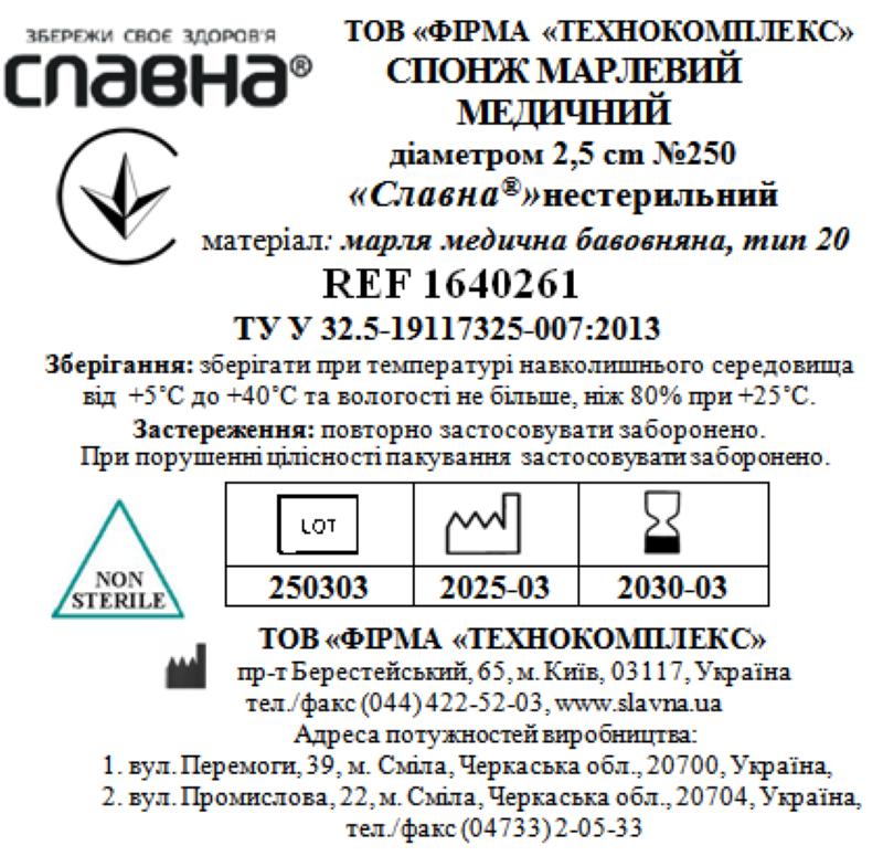 Спонж марлевий медичний діаметром 2,5 см №250 "Славна®" (марля медична бавовняна, тип 20) нестерильний